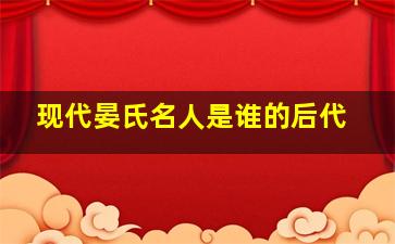 现代晏氏名人是谁的后代