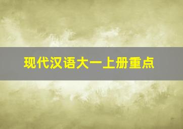 现代汉语大一上册重点