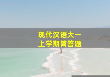 现代汉语大一上学期简答题