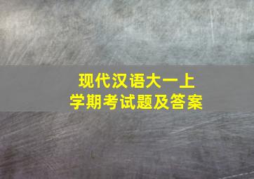 现代汉语大一上学期考试题及答案