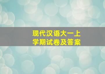 现代汉语大一上学期试卷及答案