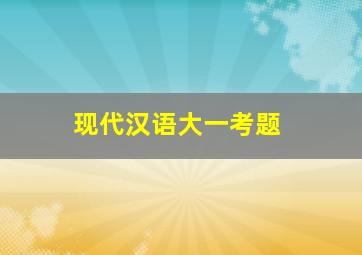 现代汉语大一考题