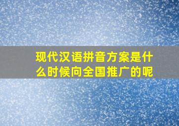 现代汉语拼音方案是什么时候向全国推广的呢