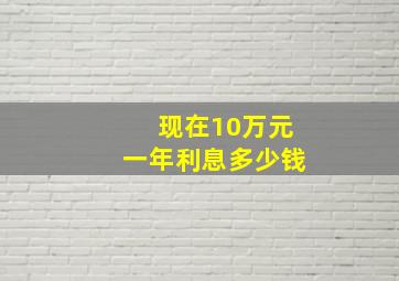 现在10万元一年利息多少钱