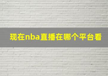 现在nba直播在哪个平台看