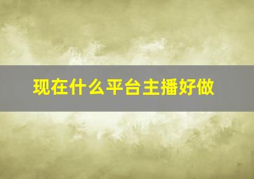 现在什么平台主播好做