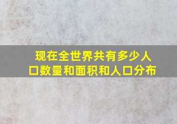 现在全世界共有多少人口数量和面积和人口分布