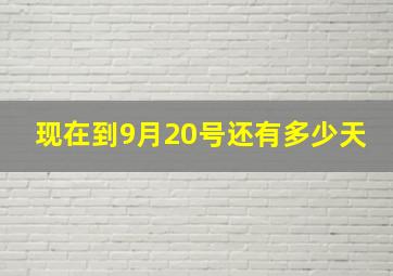 现在到9月20号还有多少天