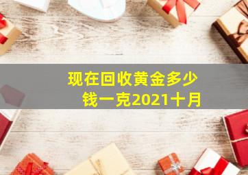 现在回收黄金多少钱一克2021十月