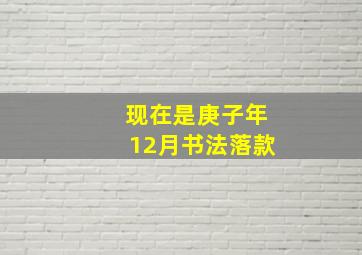 现在是庚子年12月书法落款