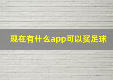 现在有什么app可以买足球