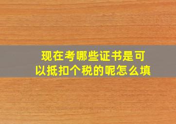 现在考哪些证书是可以抵扣个税的呢怎么填