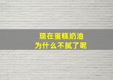 现在蛋糕奶油为什么不腻了呢