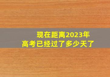 现在距离2023年高考已经过了多少天了