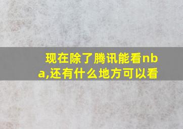 现在除了腾讯能看nba,还有什么地方可以看