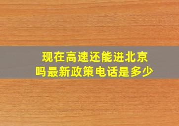 现在高速还能进北京吗最新政策电话是多少