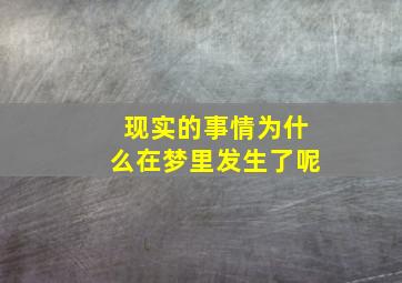 现实的事情为什么在梦里发生了呢