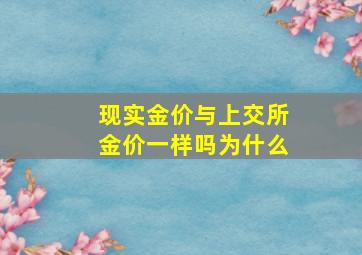 现实金价与上交所金价一样吗为什么