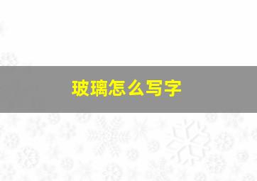 玻璃怎么写字