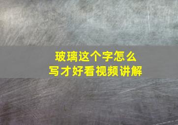 玻璃这个字怎么写才好看视频讲解