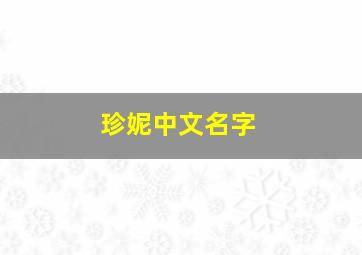 珍妮中文名字