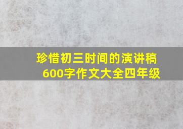 珍惜初三时间的演讲稿600字作文大全四年级