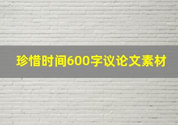 珍惜时间600字议论文素材