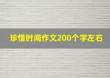 珍惜时间作文200个字左右