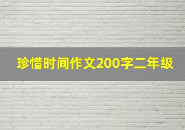 珍惜时间作文200字二年级