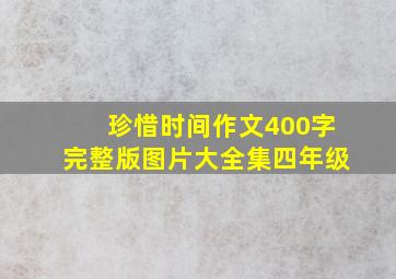 珍惜时间作文400字完整版图片大全集四年级