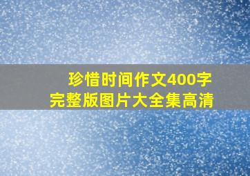 珍惜时间作文400字完整版图片大全集高清