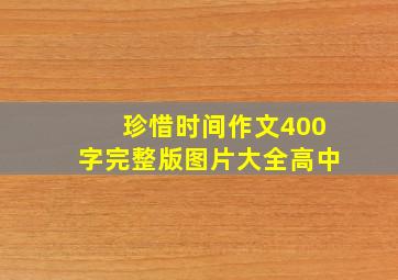 珍惜时间作文400字完整版图片大全高中