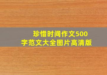 珍惜时间作文500字范文大全图片高清版