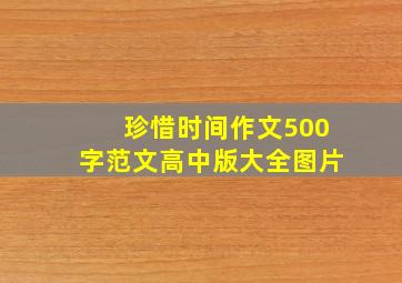 珍惜时间作文500字范文高中版大全图片