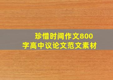 珍惜时间作文800字高中议论文范文素材