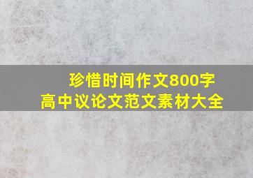 珍惜时间作文800字高中议论文范文素材大全