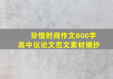 珍惜时间作文800字高中议论文范文素材摘抄