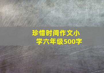 珍惜时间作文小学六年级500字