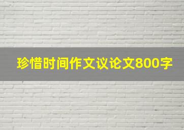 珍惜时间作文议论文800字