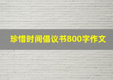 珍惜时间倡议书800字作文