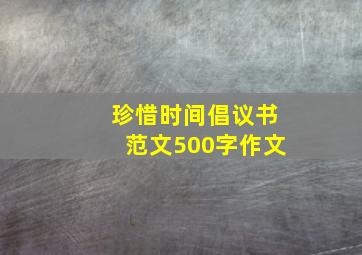 珍惜时间倡议书范文500字作文