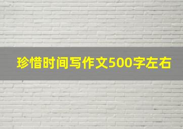 珍惜时间写作文500字左右