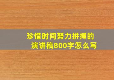 珍惜时间努力拼搏的演讲稿800字怎么写