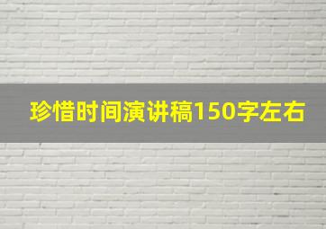 珍惜时间演讲稿150字左右