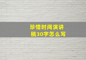 珍惜时间演讲稿30字怎么写