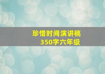 珍惜时间演讲稿350字六年级