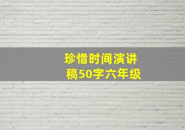 珍惜时间演讲稿50字六年级