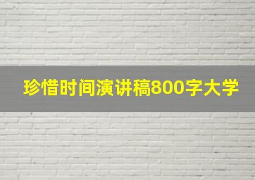 珍惜时间演讲稿800字大学