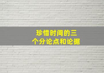 珍惜时间的三个分论点和论据