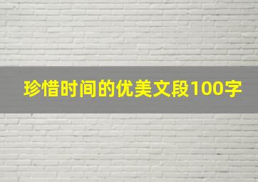 珍惜时间的优美文段100字